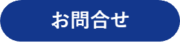 お問合せ